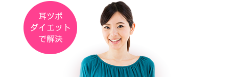 耳ツボダイエットで解決